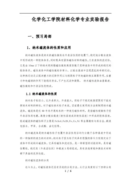 纳米Fe3O4磁流体的制备