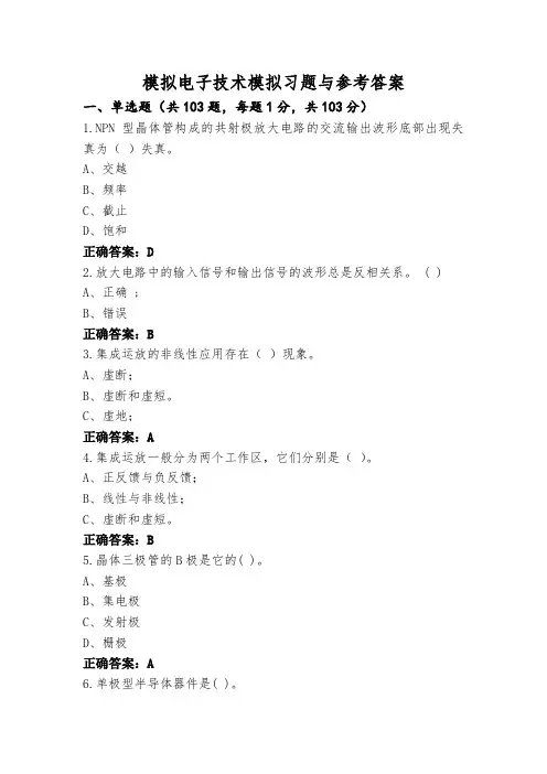 模拟电子技术模拟习题与参考答案