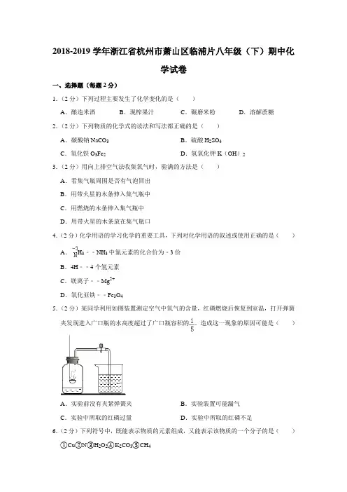 2018-2019学年浙江省杭州市萧山区临浦片八年级(下)期中科学试卷化学部分(解析版)