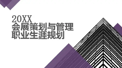 会展策划与管理职业生涯规划 (修订)
