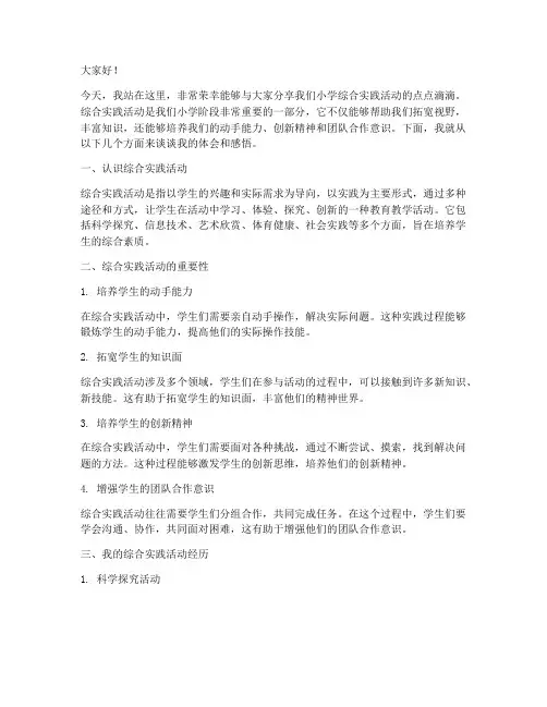 小学综合实践活动演讲稿
