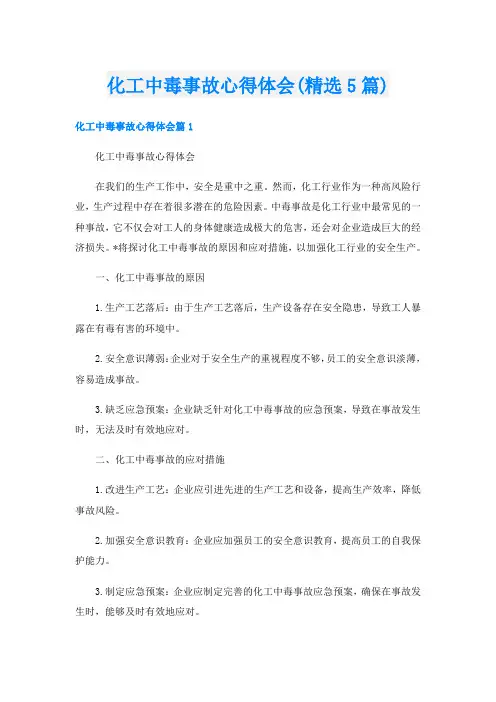 化工中毒事故心得体会(精选5篇)