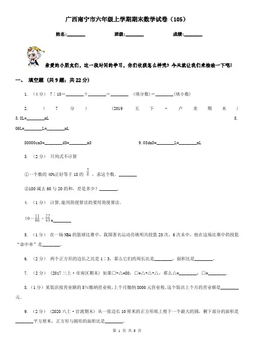 广西南宁市六年级上学期期末数学试卷(105)