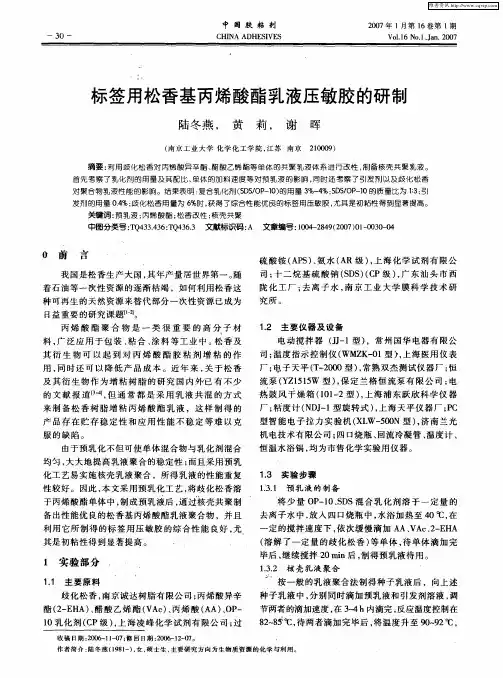 标签用松香基丙烯酸酯乳液压敏胶的研制