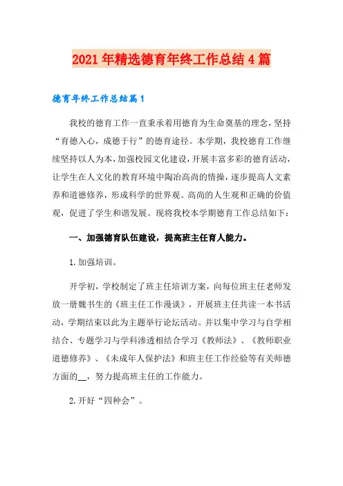 2021年精选德育年终工作总结4篇