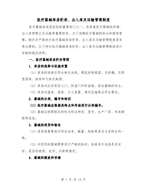医疗器械库房贮存、出入库及运输管理制度(3篇)