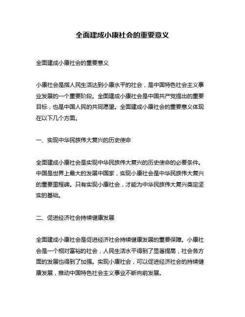 全面建成小康社会的重要意义