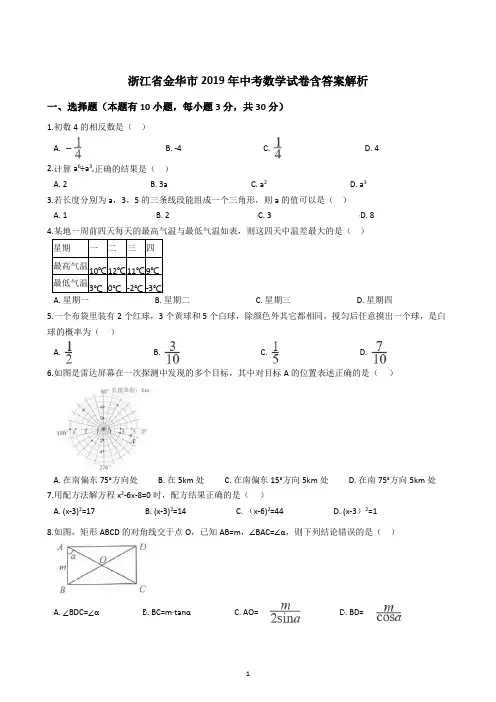 浙江省金华市2019年中考数学试卷含答案解析
