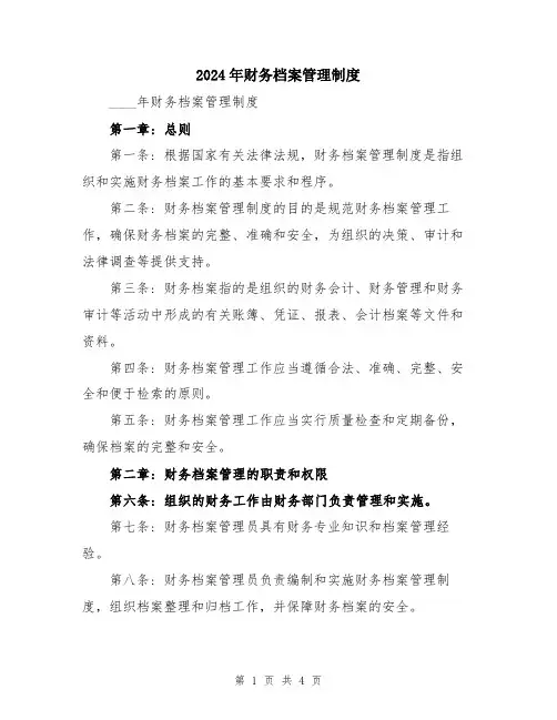 2024年财务档案管理制度