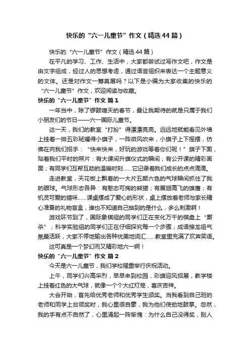 快乐的“六一儿童节”作文（精选44篇）