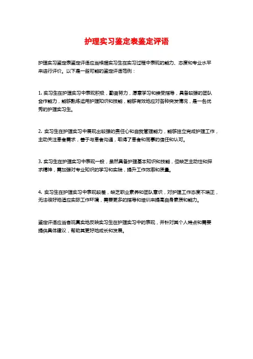 护理实习鉴定表鉴定评语