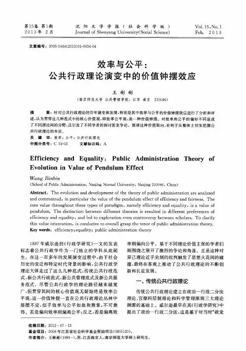 效率与公平：公共行政理论演变中的价值钟摆效应