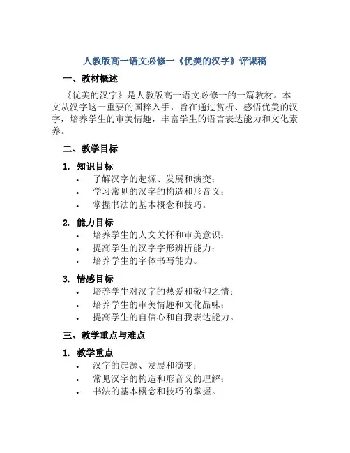 人教版高一语文必修一《优美的汉字》评课稿