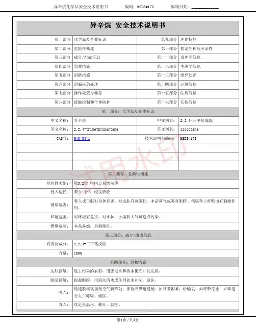 异辛烷(2,2,4-三甲基戊烷)化学品安全技术说明书MSDS