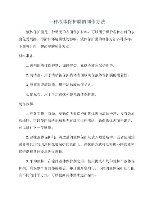 一种液体保护膜的制作方法