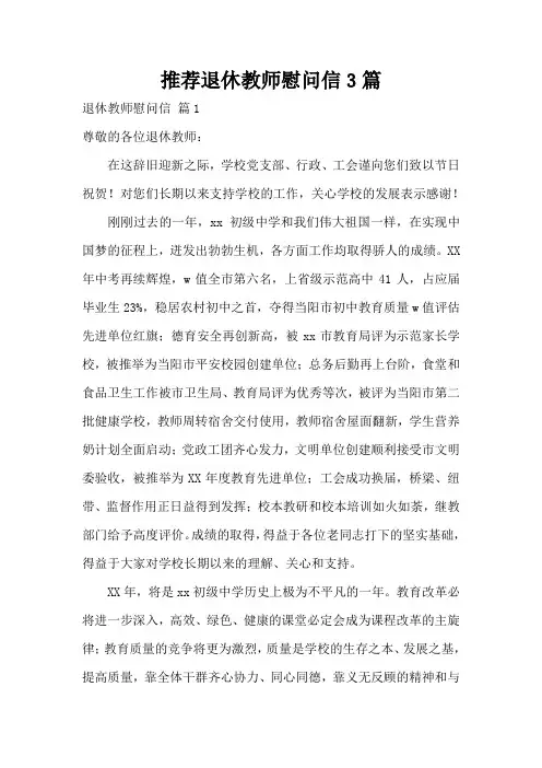 推荐退休教师慰问信3篇