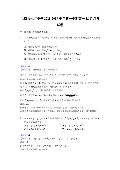 2018-2019学年上海市七宝中学第一学期高一12月月考试卷(解析版)