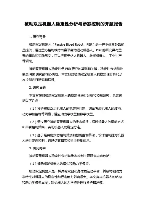 被动双足机器人稳定性分析与步态控制的开题报告