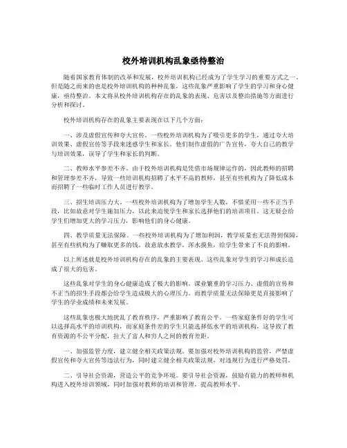 校外培训机构乱象亟待整治