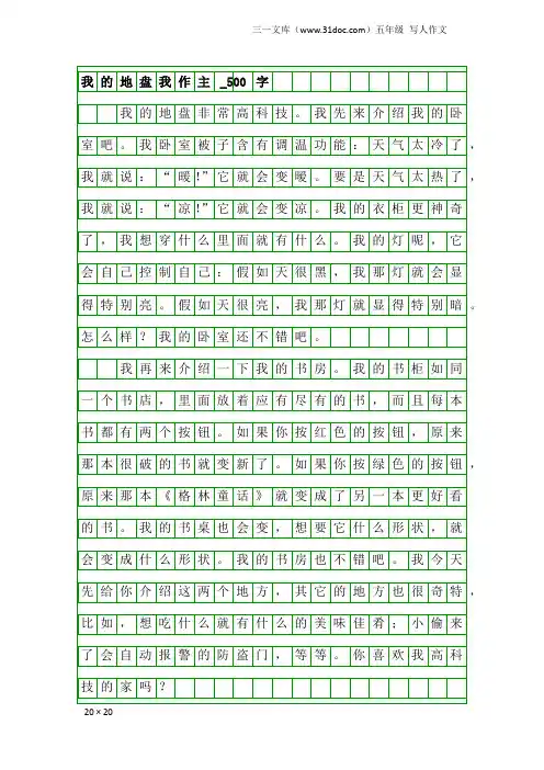 五年级写人作文：我的地盘我作主_500字