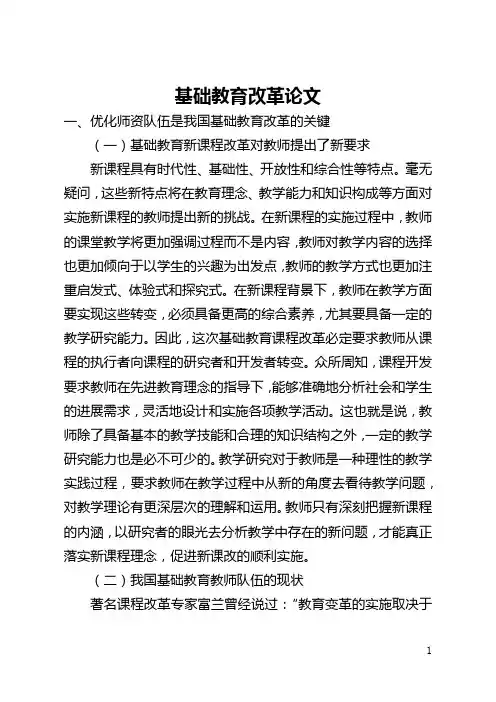 基础教育改革论文(全文)