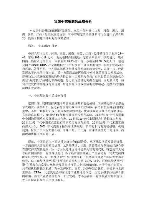 我国中部崛起的战略分析
