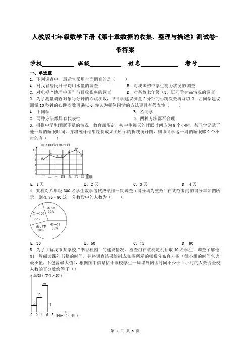 人教版七年级数学下册《第十章数据的收集、整理与描述》测试卷-带答案