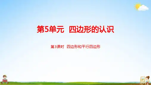 冀教版二年级数学下册《第五单元第3课时 四边形和平行四边形》课堂教学课件PPT小学公开课