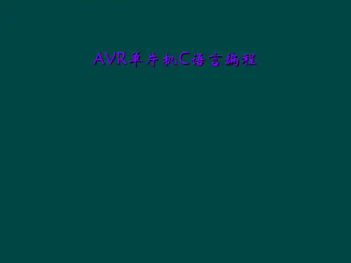 AVR单片机C语言编程