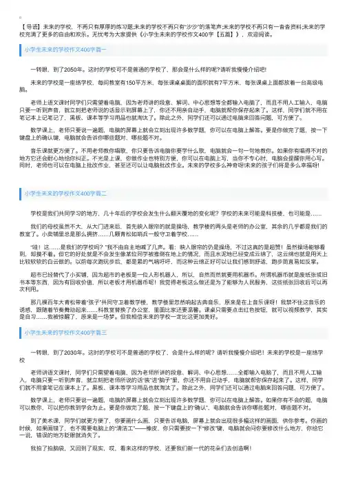 小学生未来的学校作文400字【五篇】