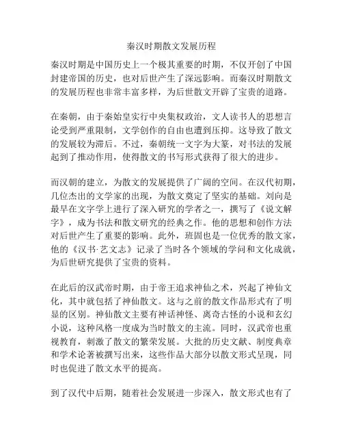 秦汉时期散文发展历程