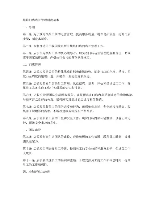 烘焙门店店长管理制度范本