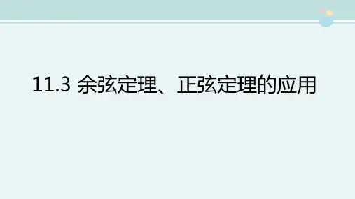 精选 3 余弦定理、正弦定理的应用完整教学课件PPT