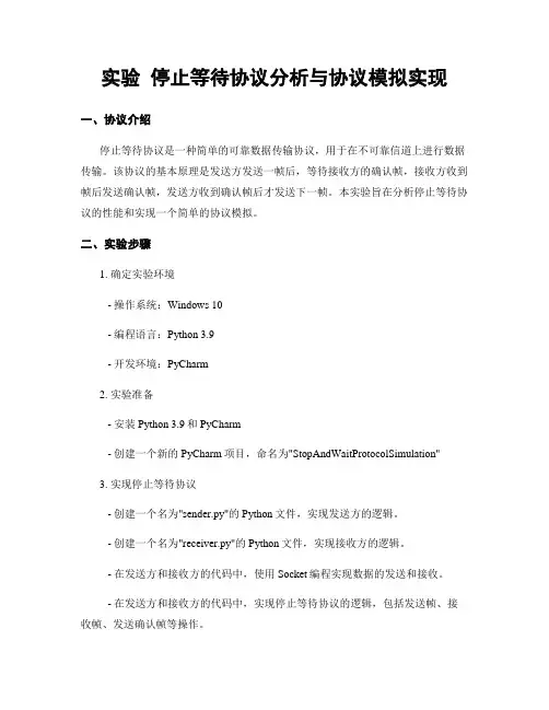 实验 停止等待协议分析与协议模拟实现