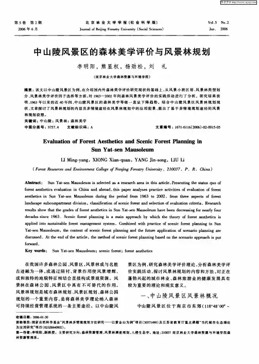 中山陵风景区的森林美学评价与风景林规划