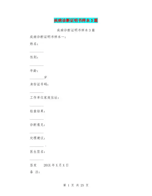 疾病诊断证明书样本3篇(完整版)