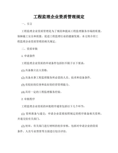 工程监理企业资质管理规定