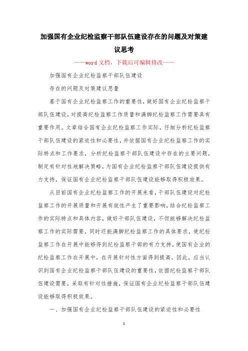 加强国有企业纪检监察干部队伍建设存在的问题及对策建议思考