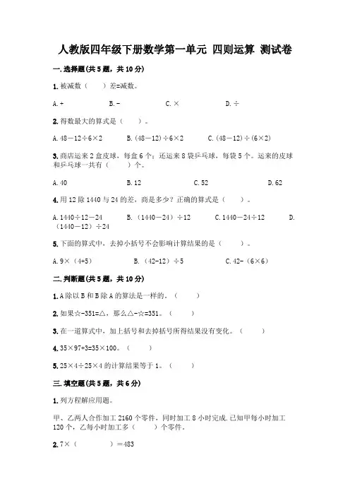 人教版四年级下册数学第一单元 四则运算 测试卷含答案【培优】