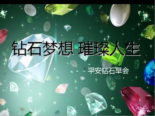 平安早会-钻石PPT课件