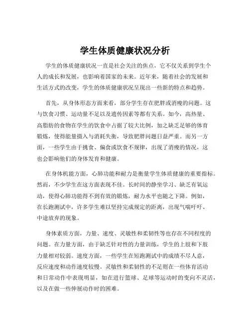 学生体质健康状况分析