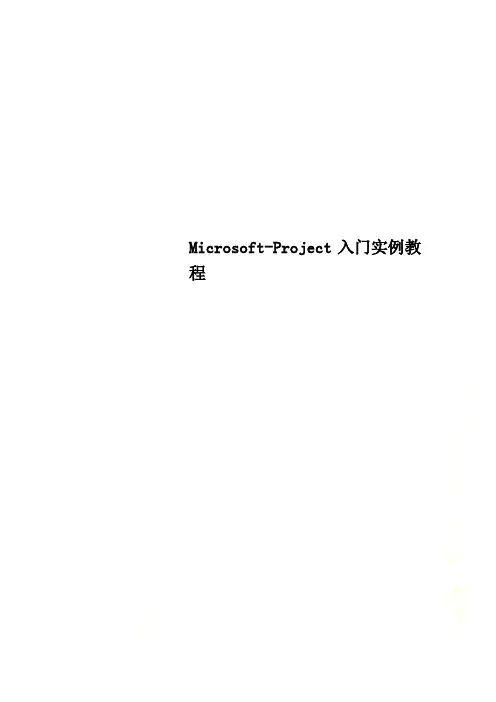 Microsoft-Project入门实例教程
