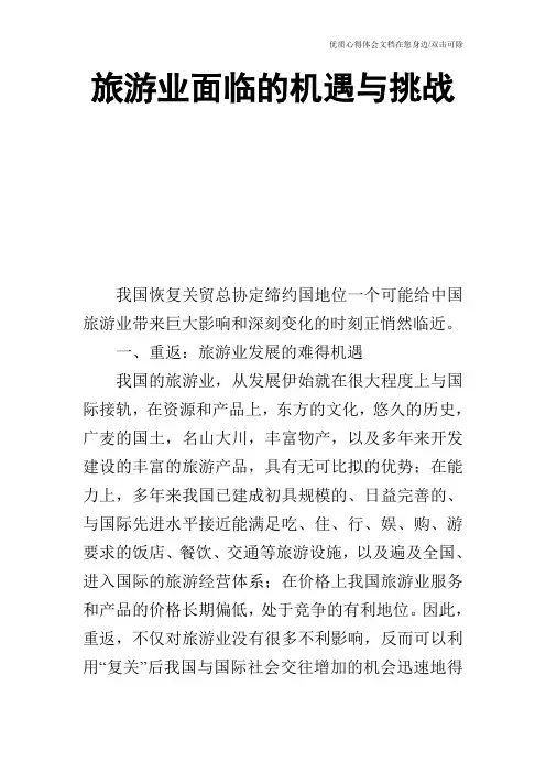 旅游业面临的机遇与挑战