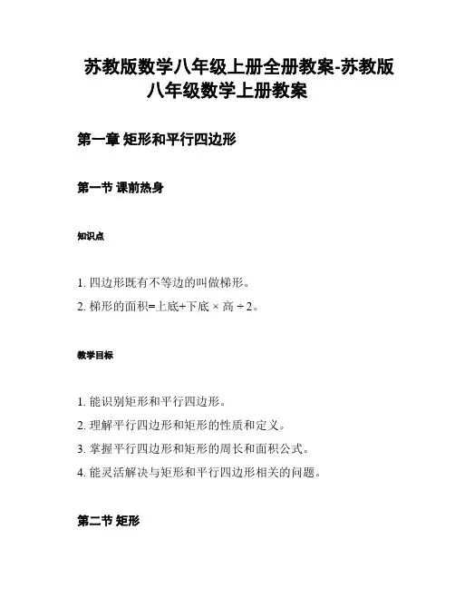 苏教版数学八年级上册全册教案-苏教版八年级数学上册教案
