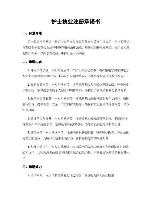 护士执业注册承诺书