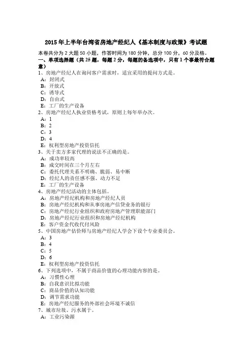 2015年上半年台湾省房地产经纪人《基本制度与政策》考试题