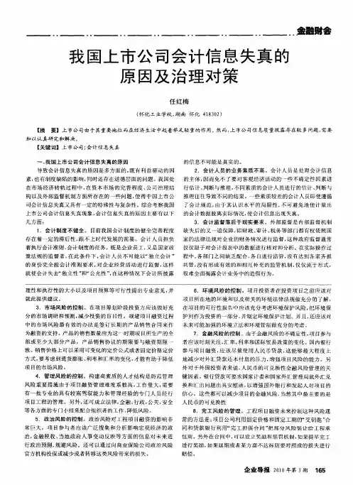 我国上市公司会计信息失真的原因及治理对策
