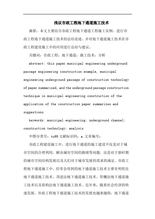 浅议市政工程地下通道施工技术