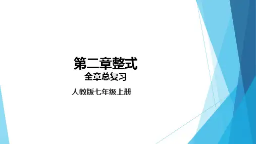 人教版数学七年级上册第二章整式的加减全章总复习课件