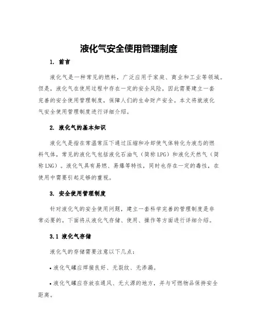 液化气安全使用管理制度